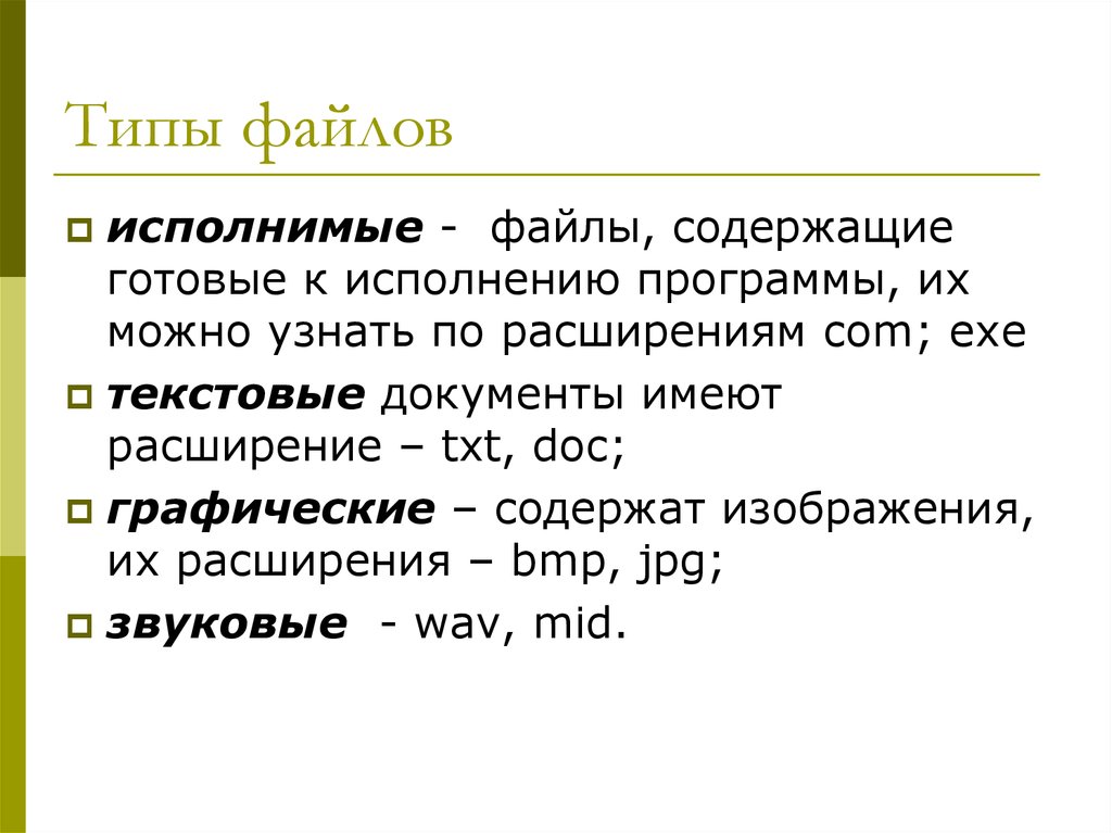 Готова содержать. Текстовые документы имеют расширения. Разновидности типов файлов:. Файлы, содержащие готовые к исполнению программы имеют расширение:. Типы файлов подверженные заражению компьютерного вируса.