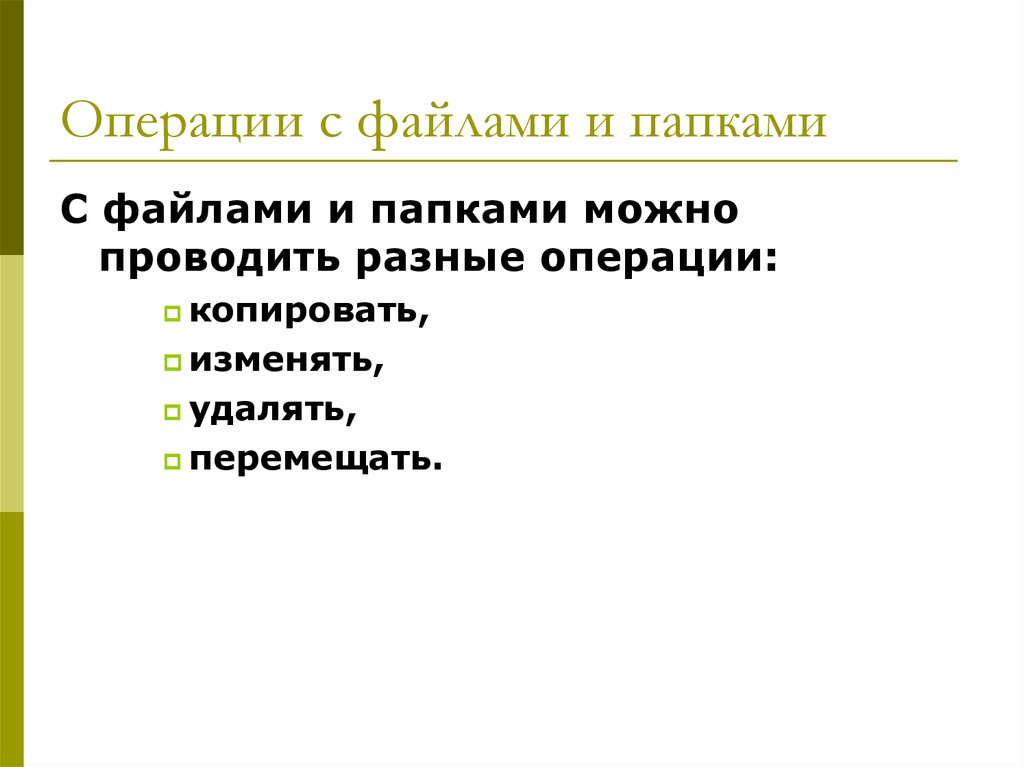 Файлы и папки 6 класс. Операции с папками. Операции с файлами и папками презентация.