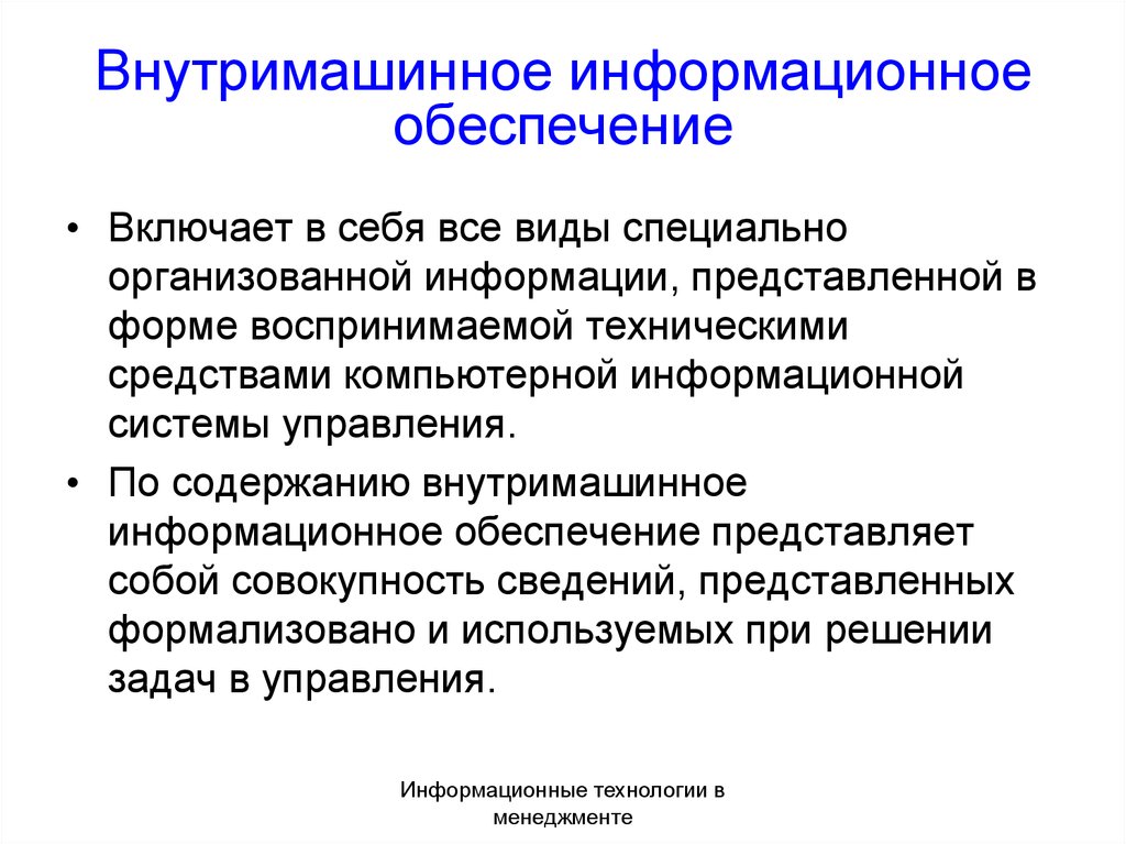 Организовать информации. Внемашинное информационное обеспечение это. Внемашинное и внутримашинное информационное обеспечение. Структура внутримашинного информационного обеспечения. Внемашинное информационное обеспечение пример.