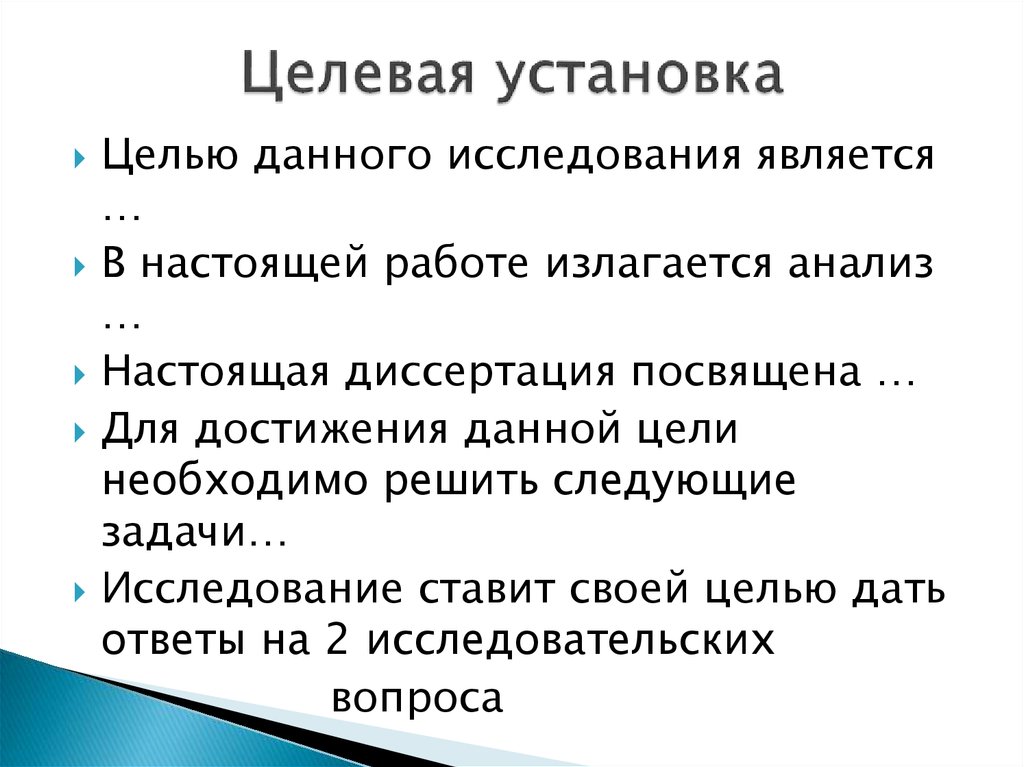 Установка это. Целевая установка в курсовой работе это. Целевые установки пример. Целевая установка урока это. Цель и целевая установка.