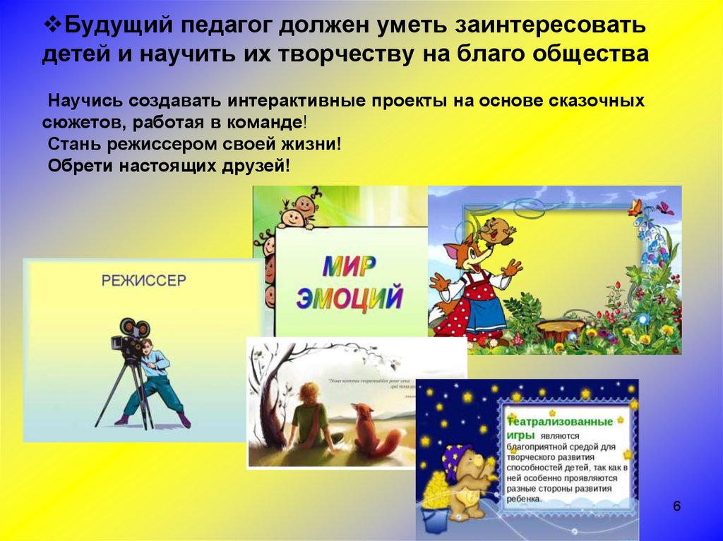 Будущий педагог должен уметь заинтересовать детей и научить их творчеству на благо общества Научись создавать интерактивные