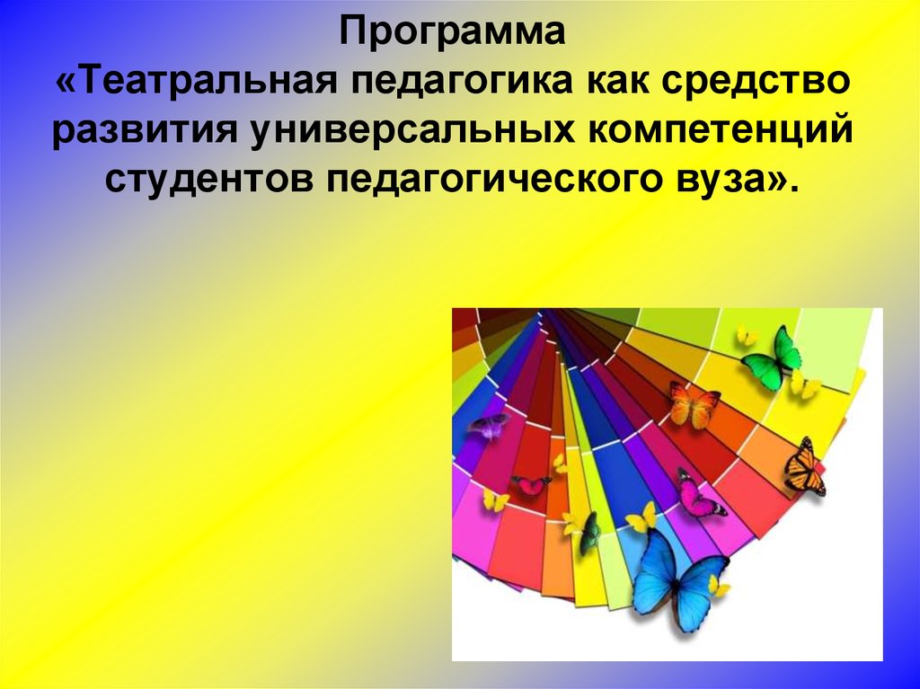 Театральная образовательная программа. Театральная педагогика. технология театральная педагогика. театральная педагогика картинка для презентации.