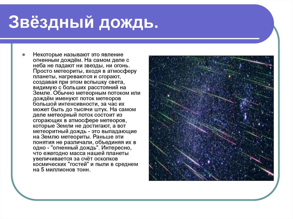 Комета роса вода планета дождь это. Дождь звезды. Презентация Звездный дождь. Звездопад презентация для детей. Звездопад для презентации.