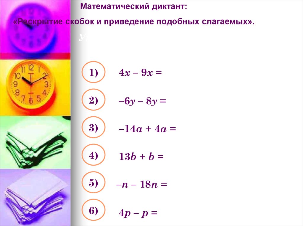 Презентация по математике 6 класс подобные слагаемые