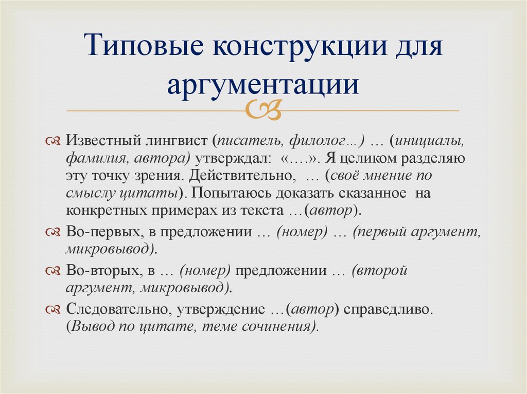 Шаблон сочинения рассуждения. Типовые конструкции для аргументации. Конструкция сочинения ОГЭ. Типовые конструкции для сочинения ОГЭ. Типовые конструкции для написания сочинения.