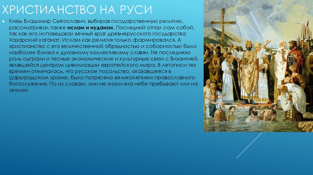 Выбор религии владимиром на руси. 988 Г. – крещение князем Владимиром Руси.