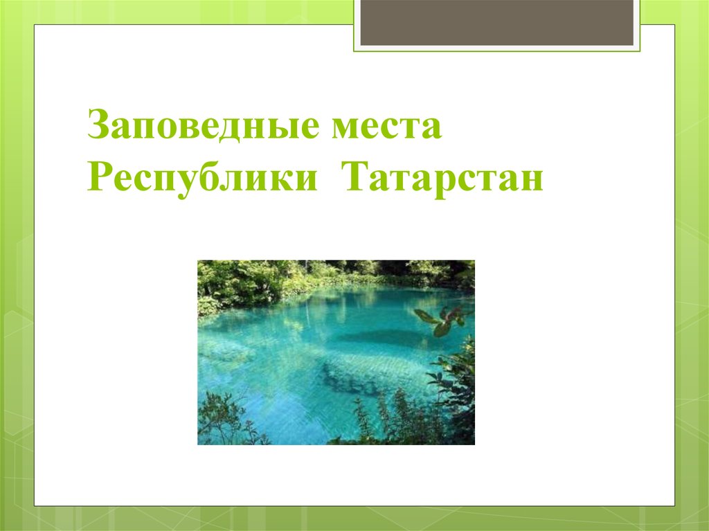 Заповедники татарстана. Заповедные места Татарстана презентация. Заповедные зоны Татарстана. Слайд заповедные места Татарстана.