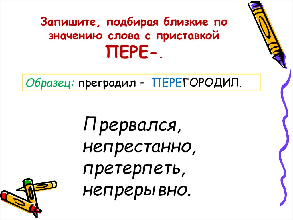 Слова близкие к значению приставки пере