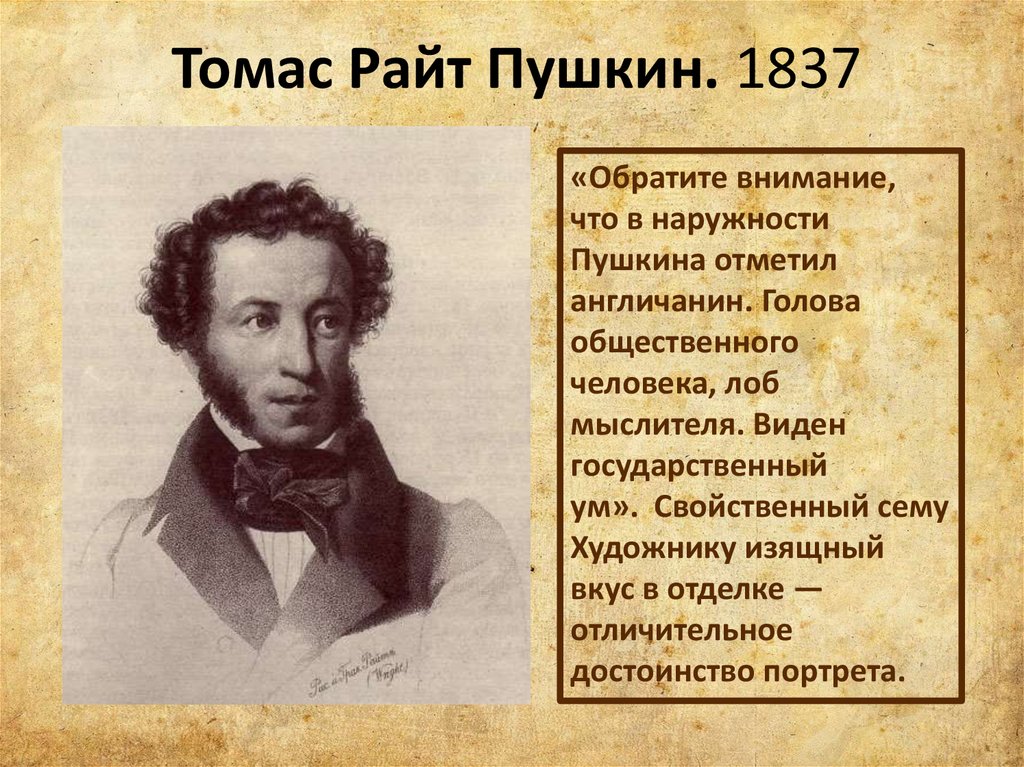 Томас Райт Пушкин. 1837