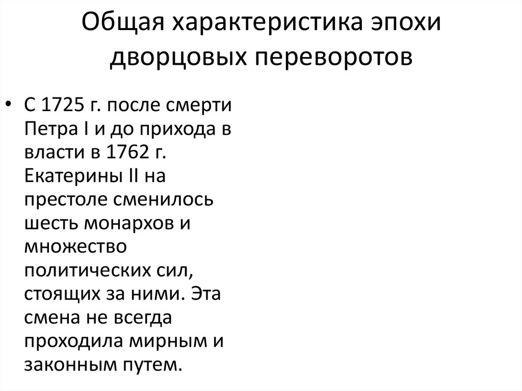 Характер эпохи. Характеристика периода дворцовых переворотов. Характеристика эпохи дворцовых переворотов. Особенности эпохи дворцовых переворотов. Основная характеристика эпохи дворцовых переворотов.