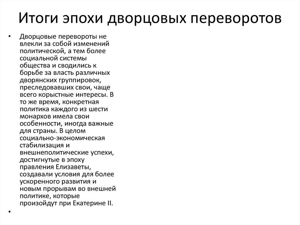 Итоги эпохи. Итоги дворцовых переворотов 1725-1762. Итоги эпохи дворцовых переворотов. Эпоха дворцовых переворотов вывод заключение итоги. Итоги эпохи дворцовых переворотов кратко.