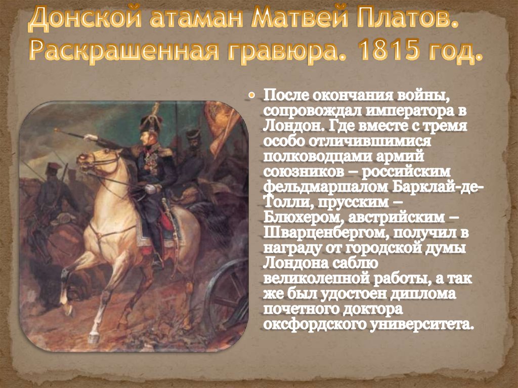 Донской атаман Матвей Платов. Раскрашенная гравюра. 1815 год.