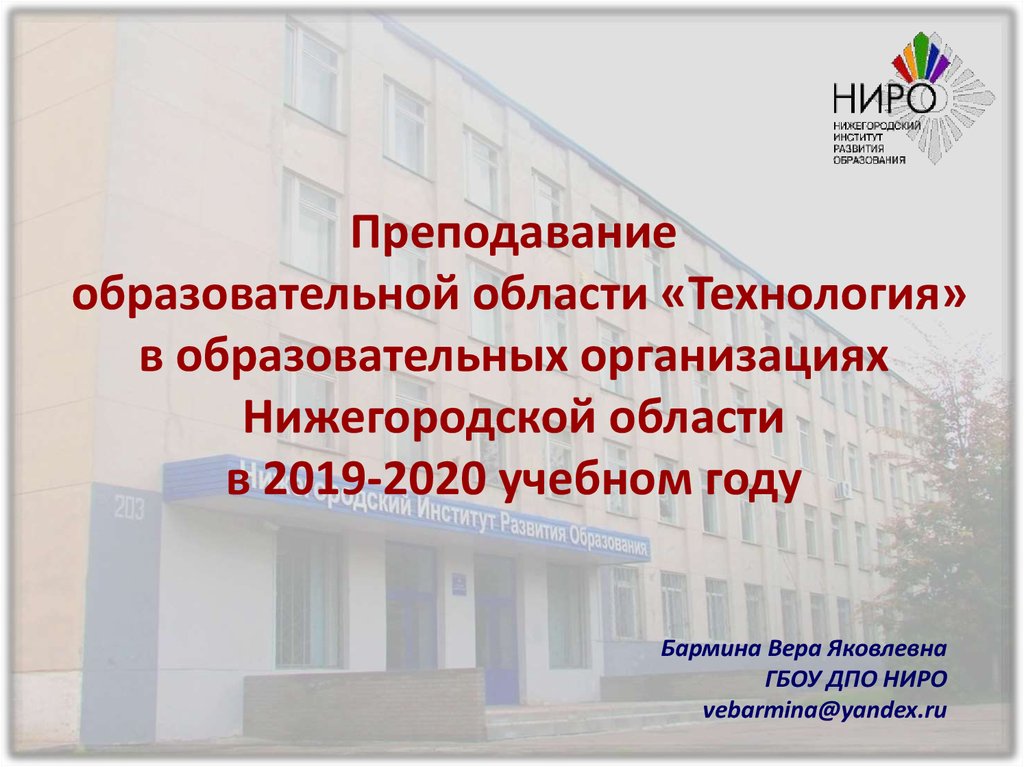 Преподавание образовательной области «Технология» в образовательных организациях Нижегородской области в 2019-2020 учебном году