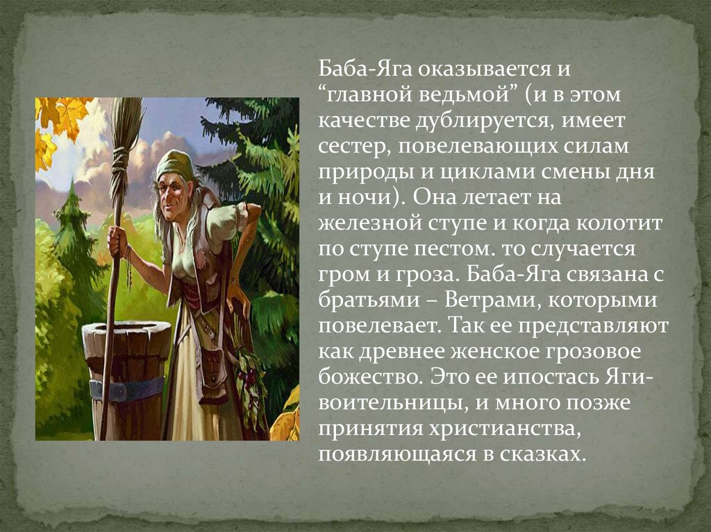 Как раньше называли говорливую женщину в народе. Баба Яга в славянской мифологии. Сообщение о образе бабы яги. Легенда о бабе Яге. Яга в славянской мифологии.