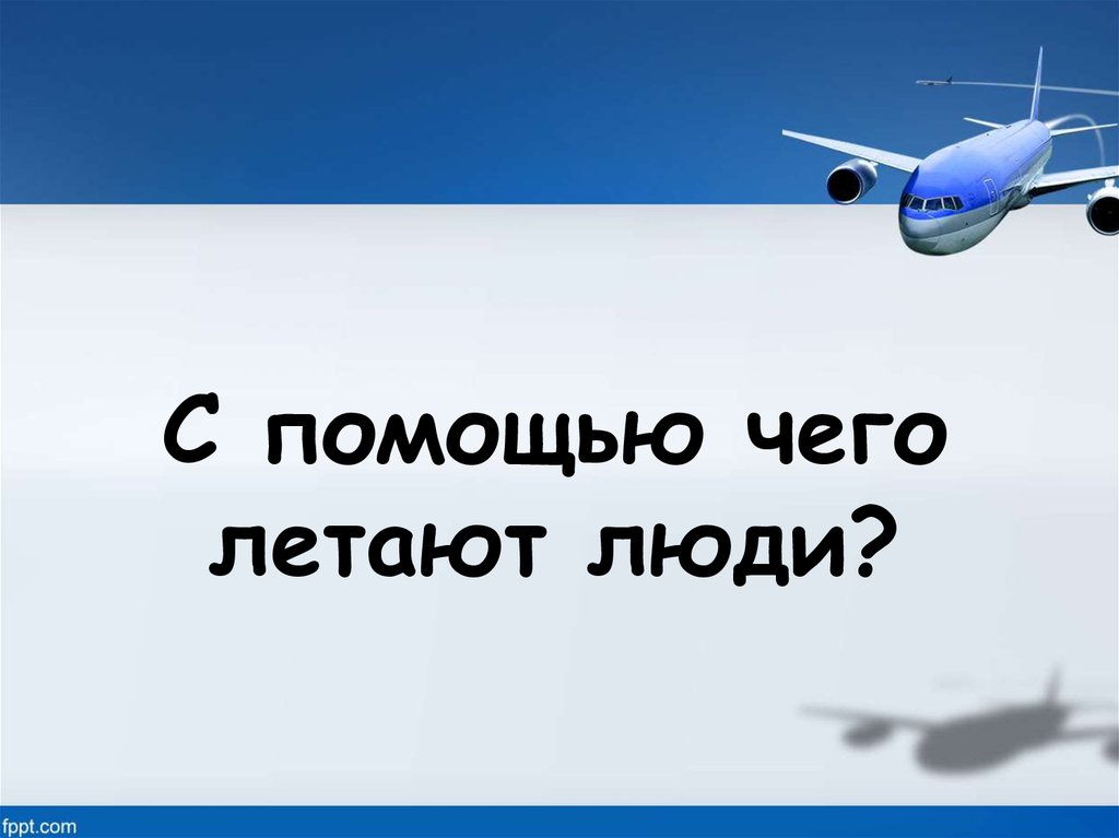 Где будут летать. С помощью чего летает. С чего летают. Спасибо что летаете с нами.