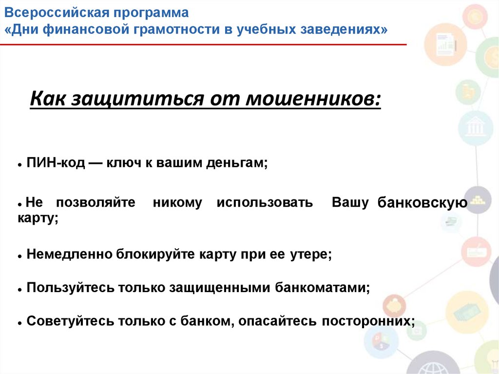 Защита от мошеннических действий на финансовом рынке презентация