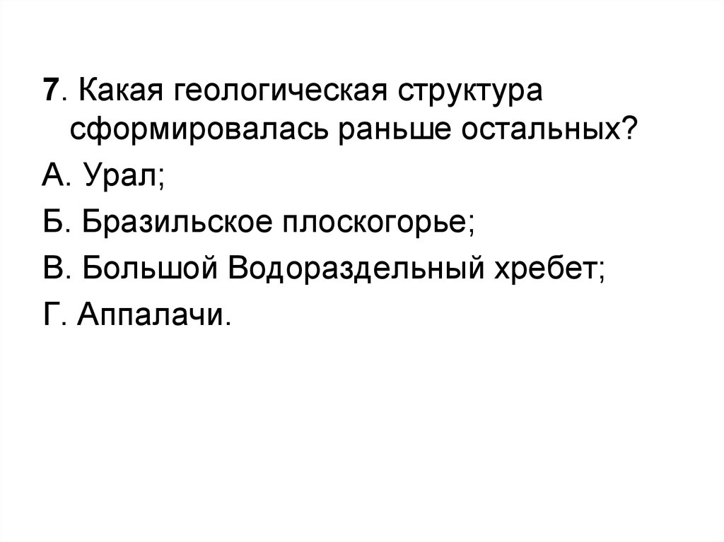 Какая геологическая структура сформировалась позже всех