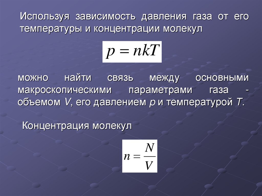 Концентрация молекул газа. Концентрация молекул в сосуде. Концентрация молекул задачи. Давление молекулярная физика. Концентрация молекул физика.