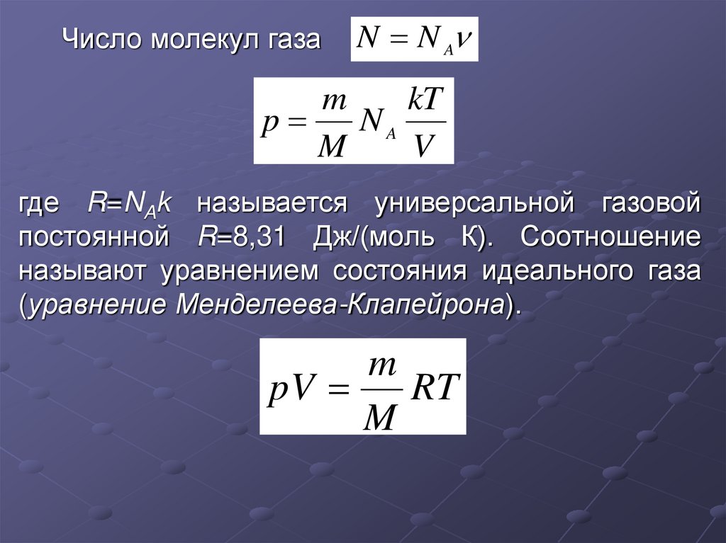 При неизменной концентрации идеального газа. Давление Менделеева Клапейрона. Формула Клапейрона для идеального газа. Формула Менделеева-Клапейрона в физике. Менделеева Клапейрона для идеального газа.