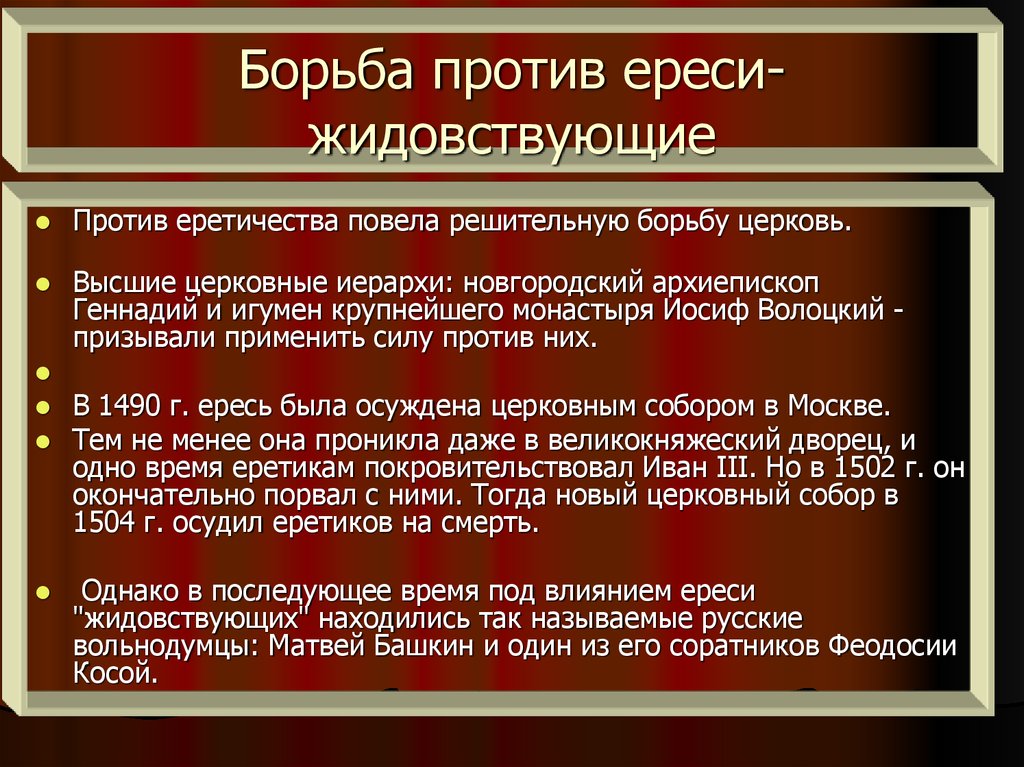 Ереси кратко. Ересь жидовствующих. Причины появления ереси. Еретики жидовствующие. Ереси жидовствующие и стригольники.