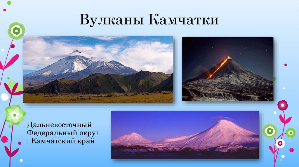 Вулканы камчатки природное наследие. Объект ЮНЕСКО вулканы Камчатки. Объект Всемирного наследия ЮНЕСКО «вулканы Камчатки». Природное наследие вулканы Камчатки. Наследие ЮНЕСКО вулканы Камчатки сообщение.