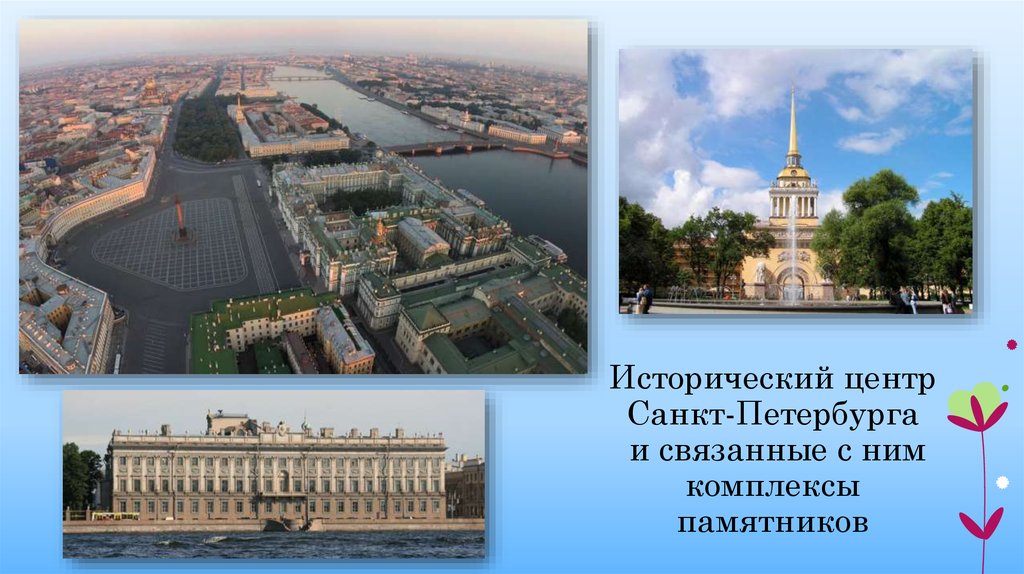 Всемирное наследие санкт петербурга