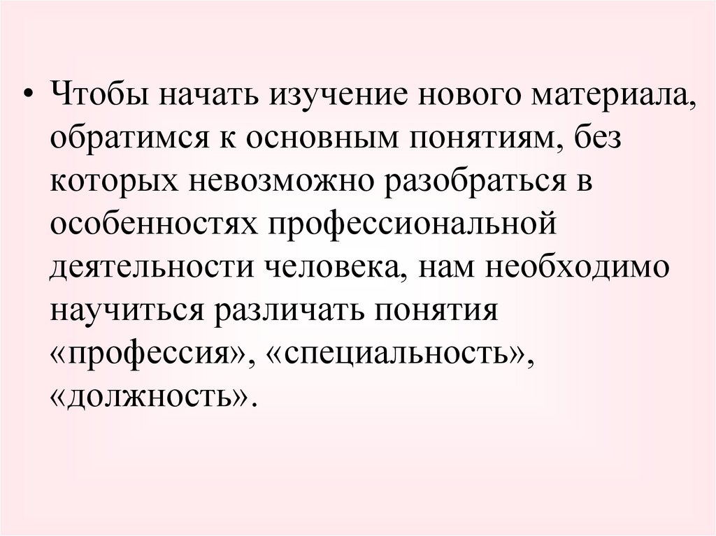 Обратитесь к материалу. Общее понятие термина профессия. Без понятия. Какое понятие шире профессия или специальность.