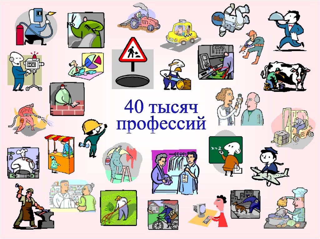 Профессии 8 класс технология. 40 Тысяч профессий. Профессии в жизни человека. Профессия жизнь. Роль профессии в жизни.