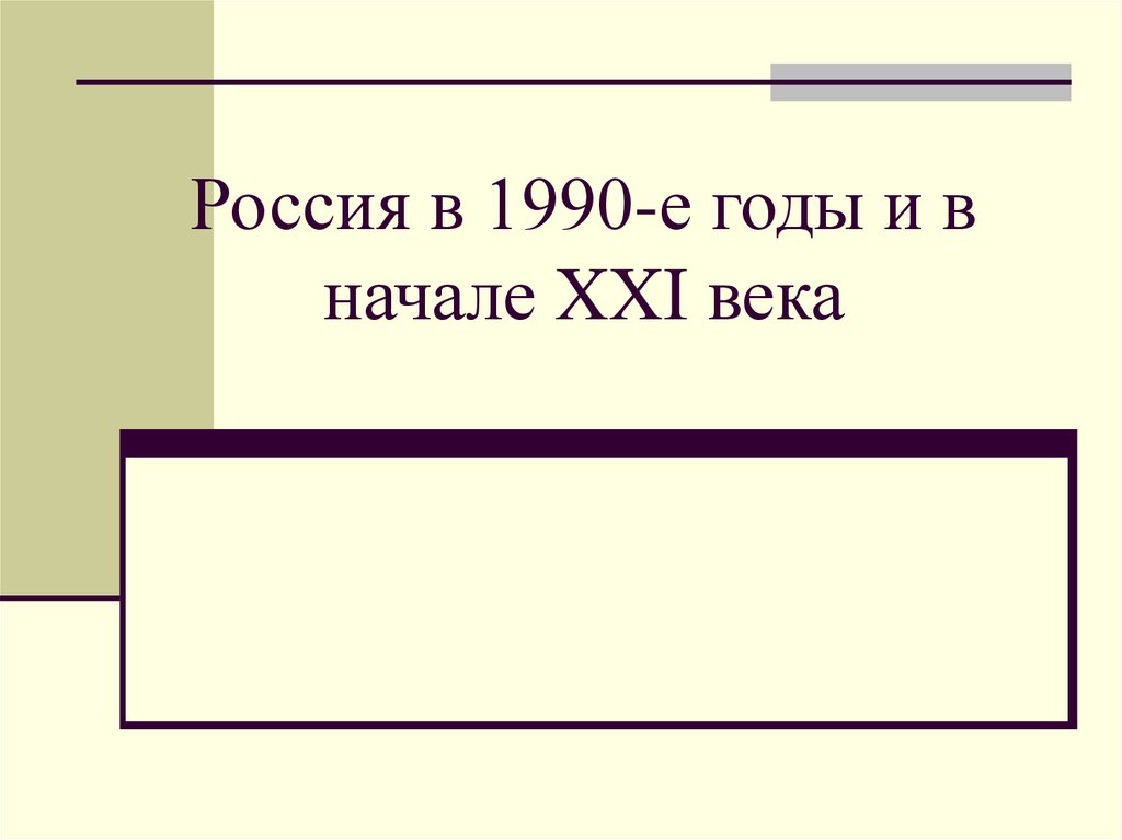 Россия в 1990-е годы и в начале XXI века