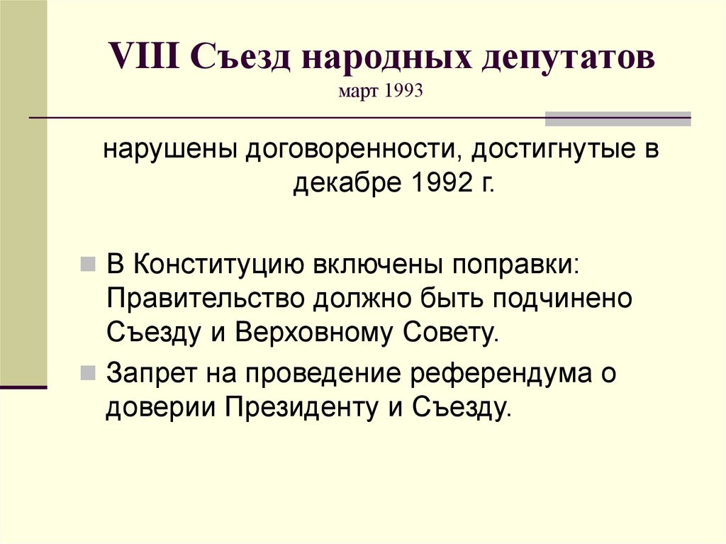 VIII Съезд народных депутатов март 1993