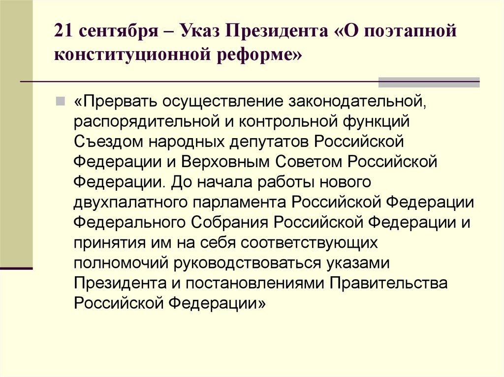 21 сентября – Указ Президента «О поэтапной конституционной реформе»