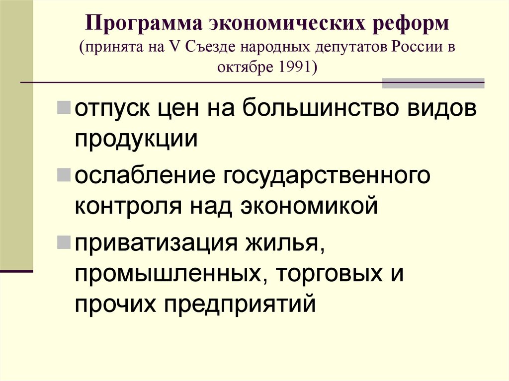 Программа экономических реформ (принята на V Съезде народных депутатов России в октябре 1991)