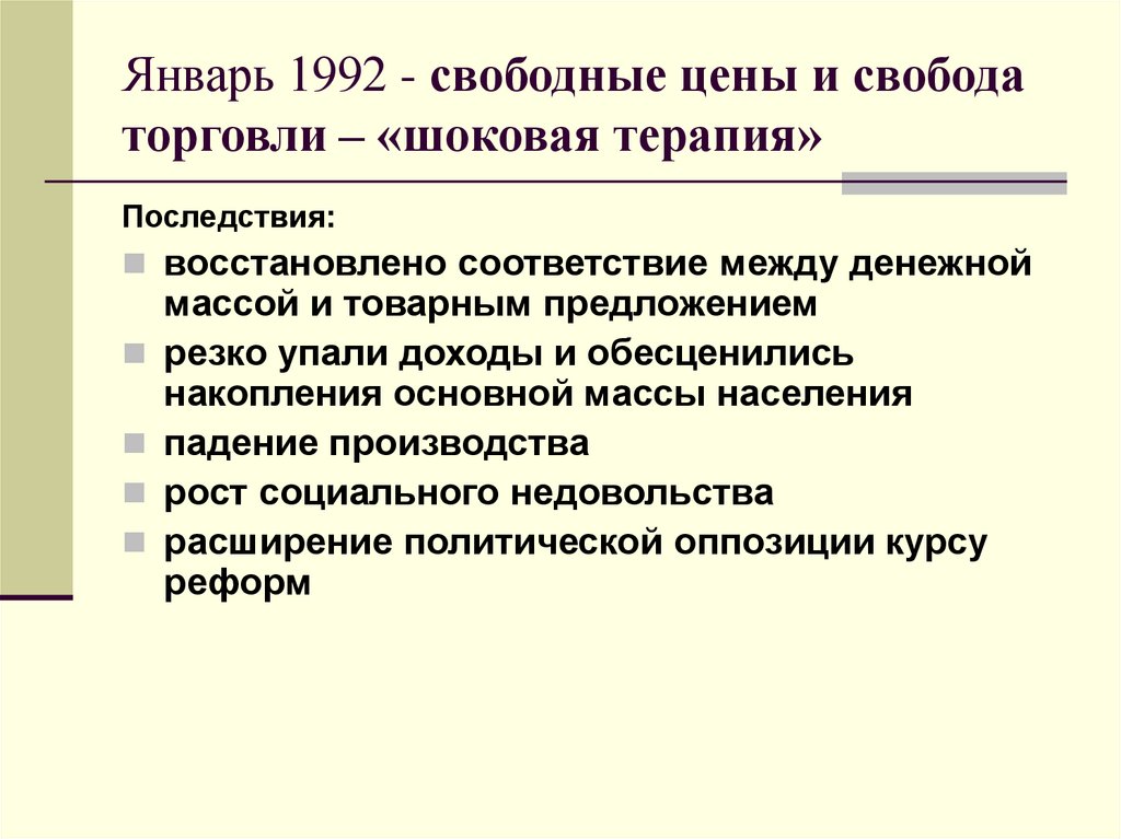 Экономика россии в 1990 е. Последствия шоковой терапии. Социальные последствия шоковой терапии. Последствия шоковой терапии в России. Последствие реформ шоковой терапии.