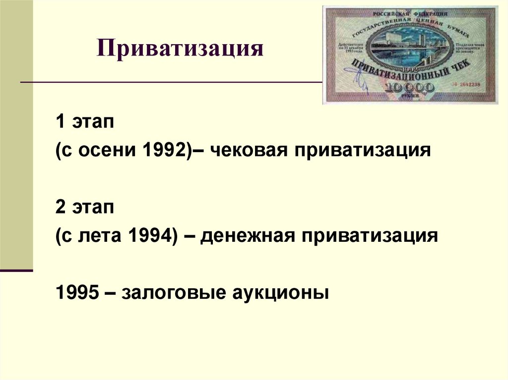 Приватизация рубля. Приватизация первый этап в 1992. 2 Этап приватизации в России. Приватизация в РФ В 90-Е годы. Приватизация РФ 1992 этапы.