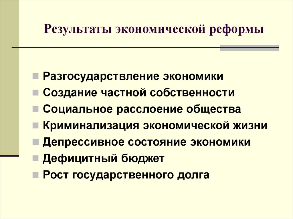 Примеры социально экономических реформ. Экономические преобразование в России в 1990е. Экономические реформы в России. Экономические реформы в 1990-е годы. Результаты экономических реформ.
