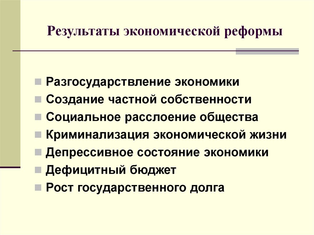 Социально экономические реформы 1990