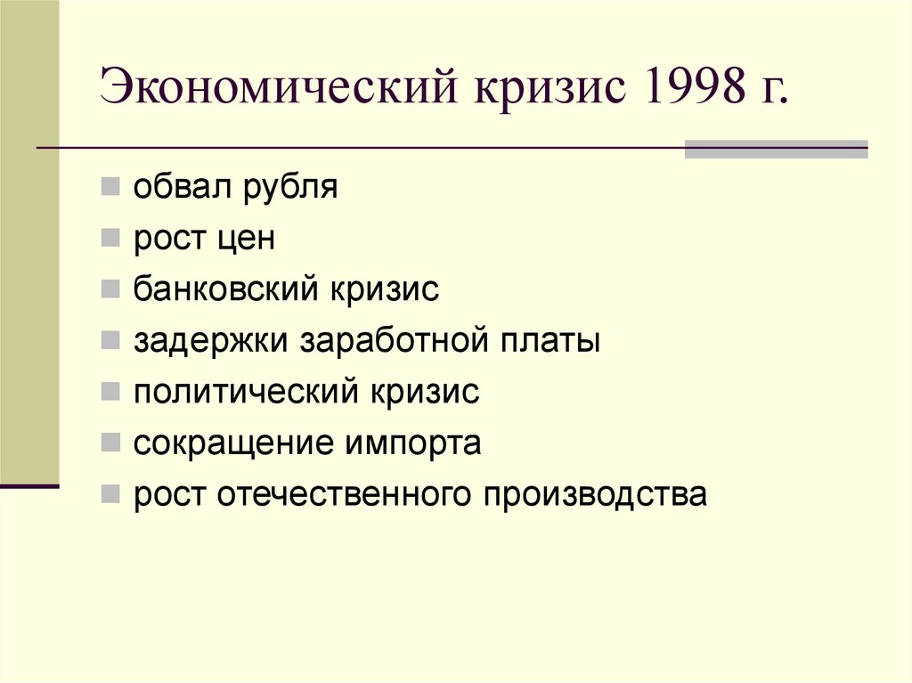 Экономический кризис 1998 г.
