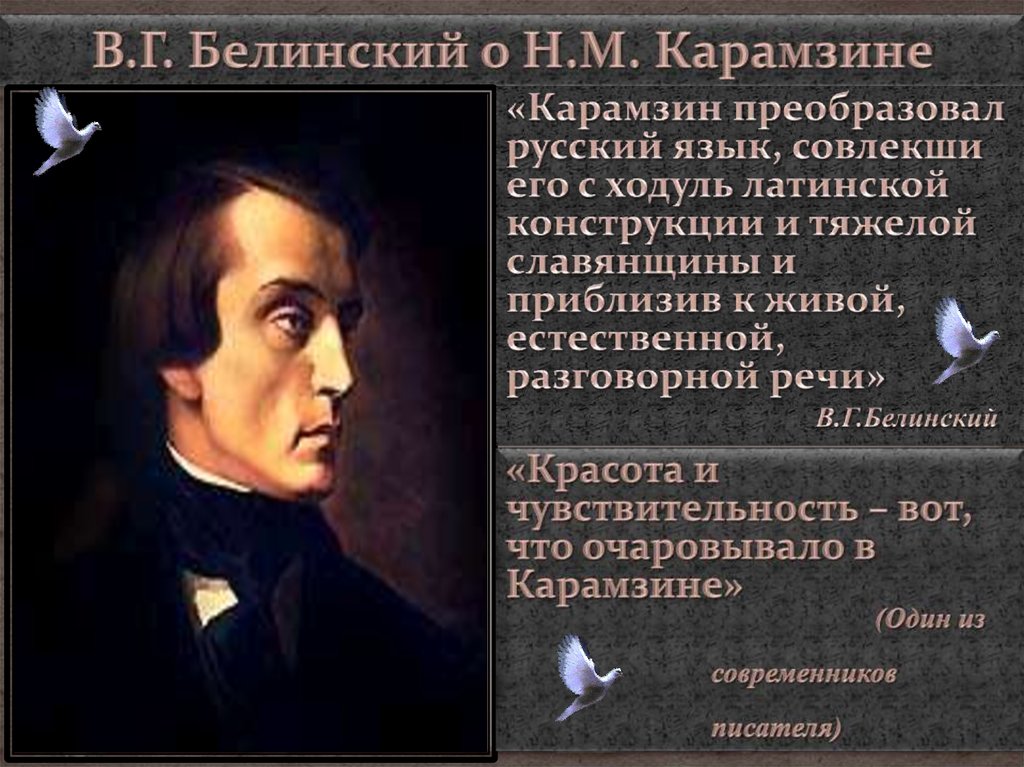 Отрывок из работы карамзина. Белинский о Карамзине. Карамзин книги. Белинский о русском языке. Высказывания о Карамзине Белинского.