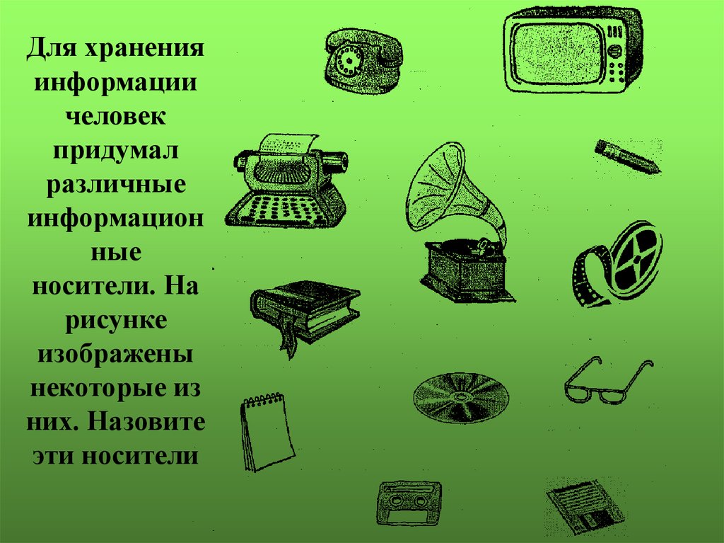 Носители передачи информации. Носитель информации для воздействия на объект рекламы.