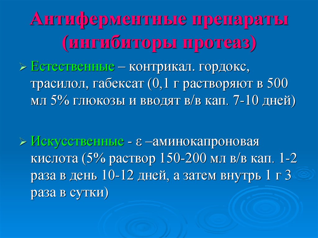 Антиферментный препарат для лечения острого панкреатита