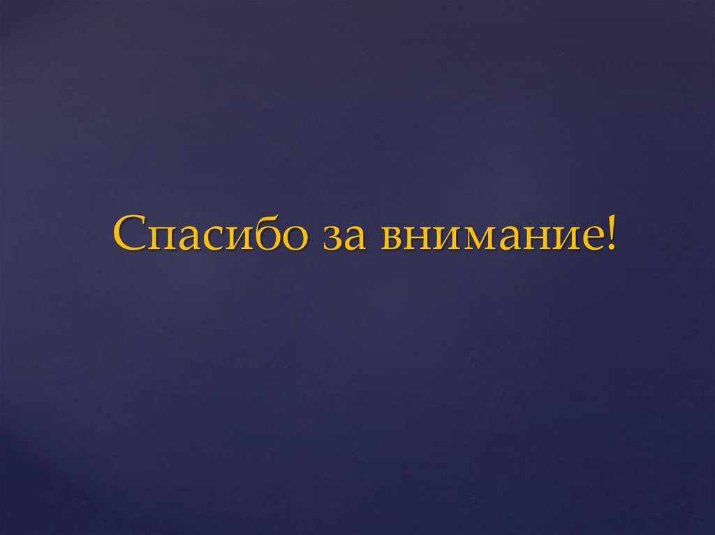 Спасибо за внимание!