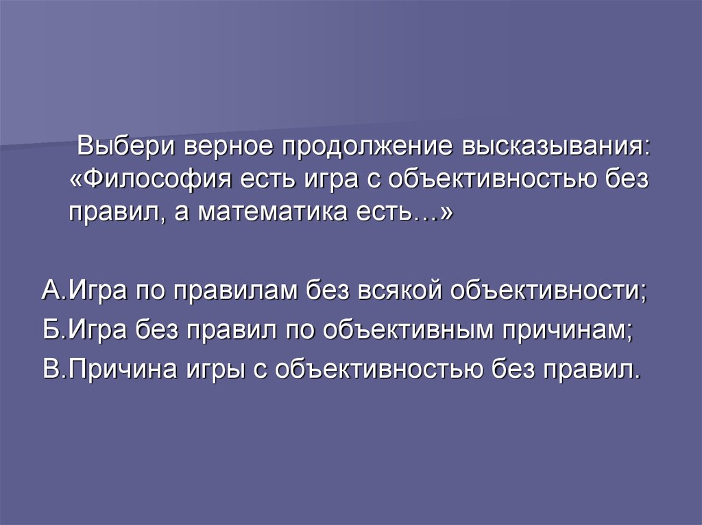 Продолжение цитат. Выберите верное продолжение фразы. Продолжение афоризм. Верное продолжение. Фразы и их продолжения.