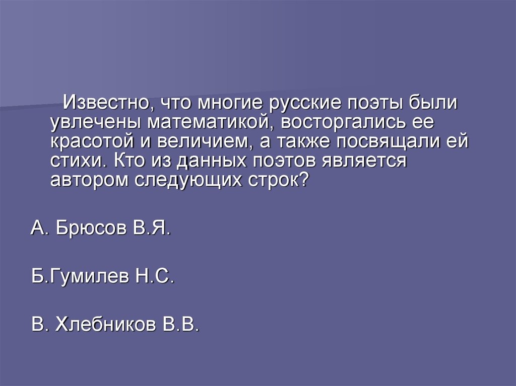 Также посвященный. Кому из русских поэтов принадлежат следующие строки. Кто не является поэтом?. Стихи кто остается в 10 классе.