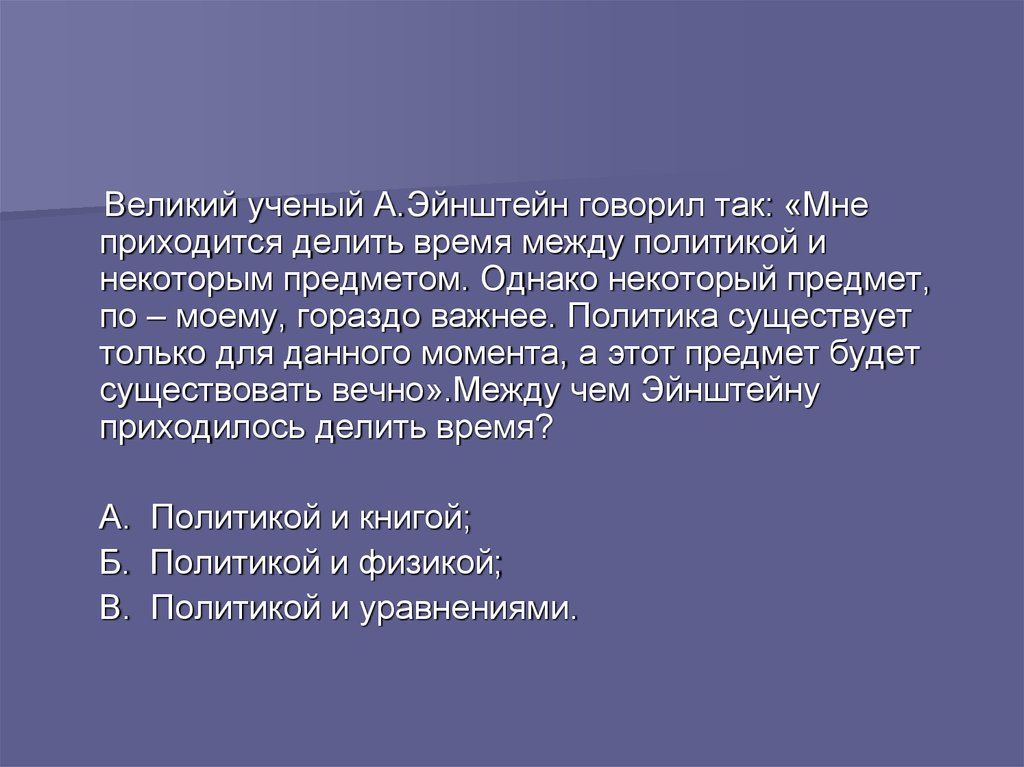 Пришлось делиться. Мне приходится делить свое время между политикой и уравнениями.