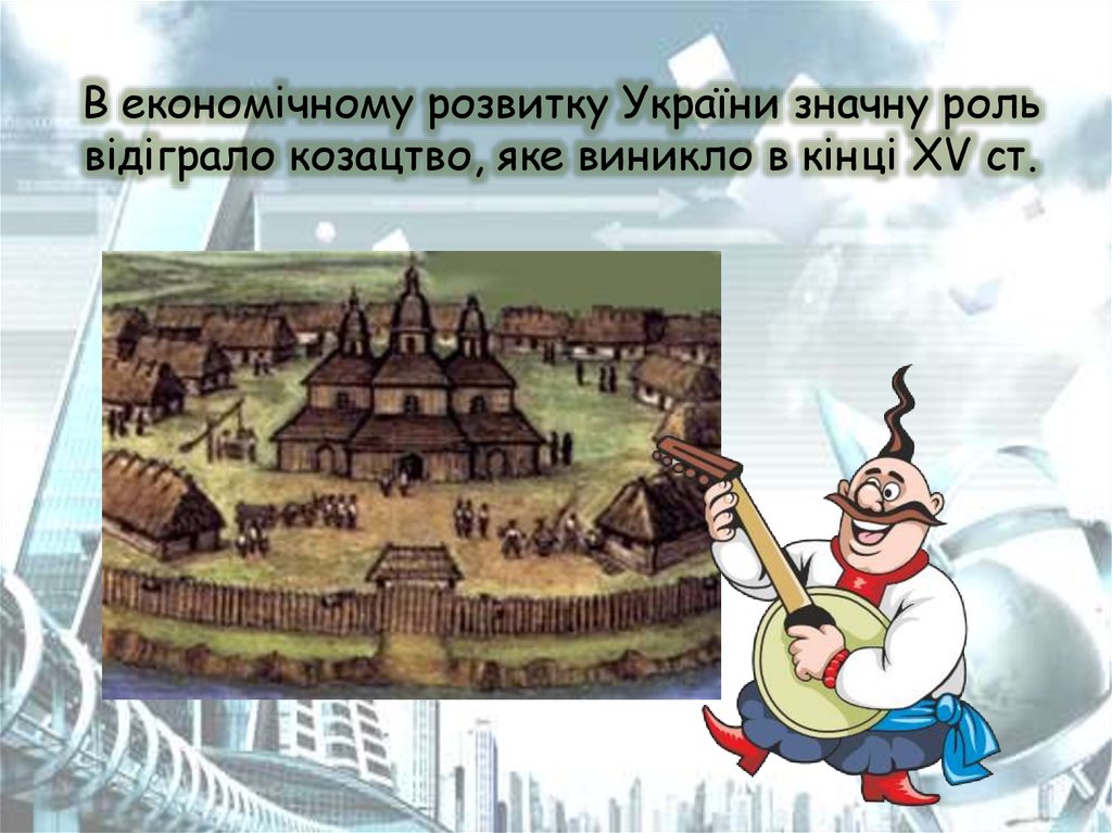 В економічному розвитку України значну роль відіграло козацтво, яке виникло в кінці XV ст.