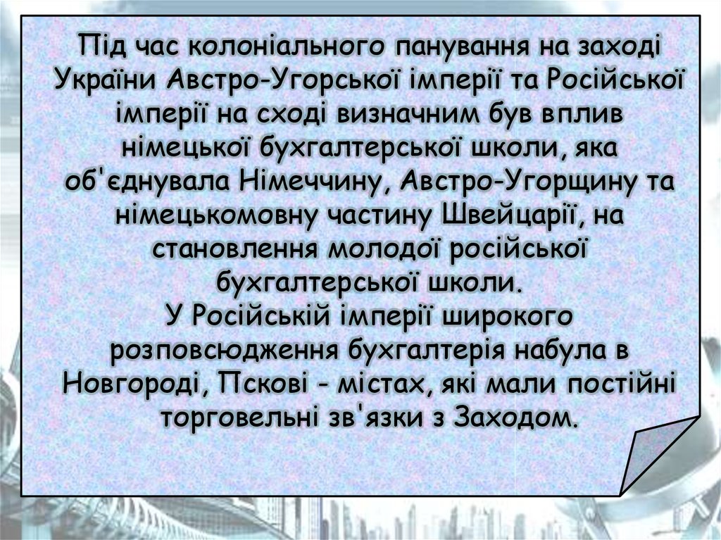 Під час колоніального панування на заході України Австро-Угорської імперії та Російської імперії на сході визначним був вплив