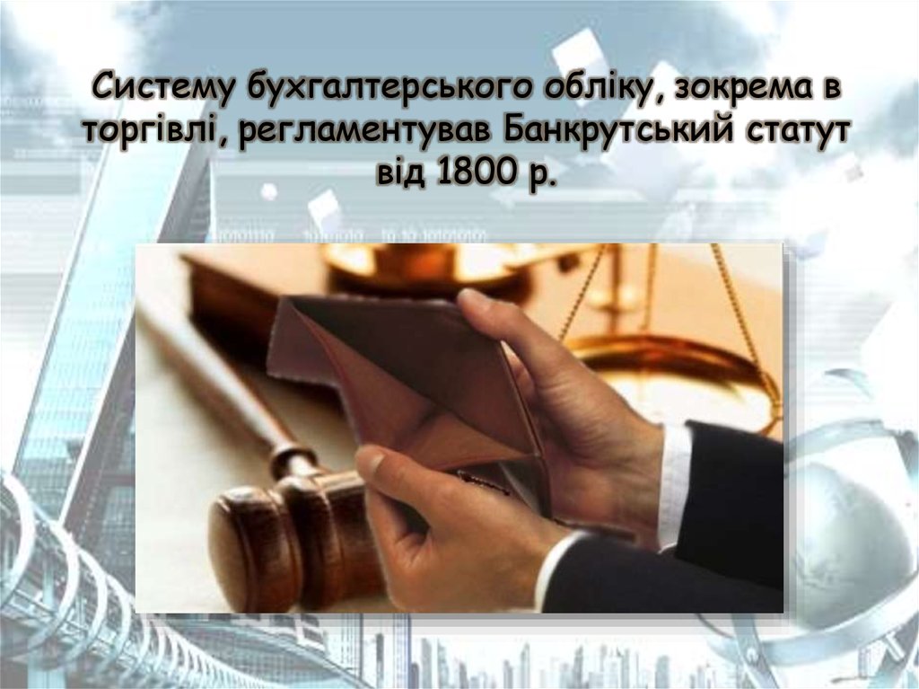 Систему бухгалтерського обліку, зокрема в торгівлі, регламентував Банкрутський статут від 1800 р.