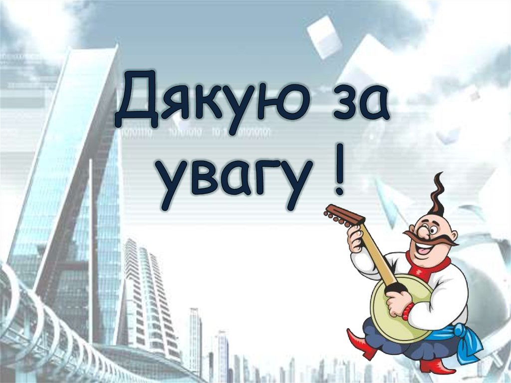 Дякую за увагу !
