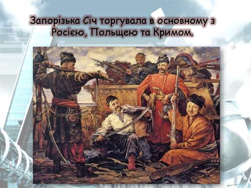 Запорізька Січ торгувала в основному з Росією, Польщею та Кримом.