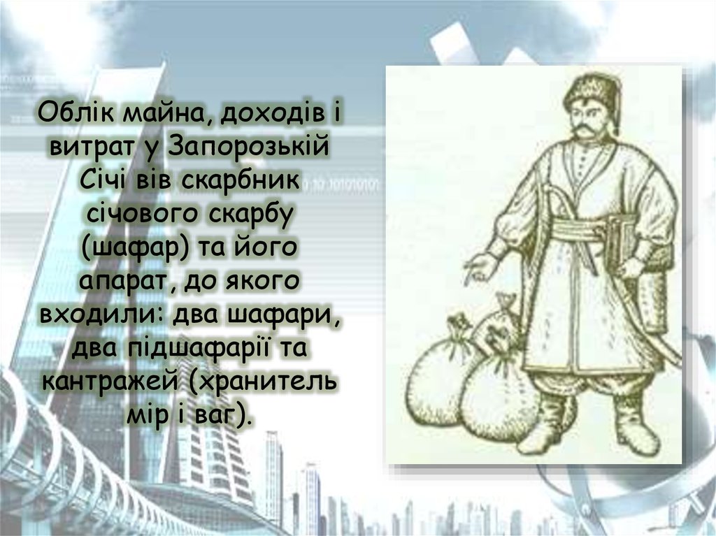 Облік майна, доходів і витрат у Запорозькій Січі вів скарбник січового скарбу (шафар) та його апарат, до якого входили: два